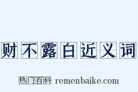 财不露白近义词是什么意思的图片